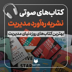 اشتراک دائمی کتاب‌های صوتی ره‌آورد مدیریت