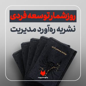روزشمار توسعه‌فردی ره‌آورد مدیریت