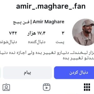 پیج اینستاگرام amir_.maghare_.fan -15K
