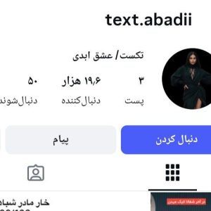 پیج اینستاگرام text.abadii-15K
