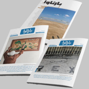 فصلنامه بارثاوا - پک سه عددی